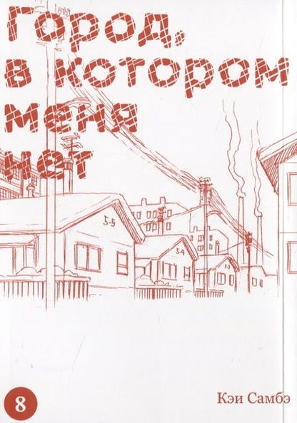 Фотография книги "Самбэ: Город, в котором меня нет. Том 8"