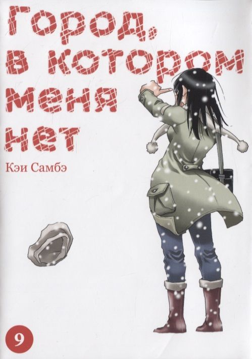 Обложка книги "Самбэ: Город, в котором меня нет. Том 9"