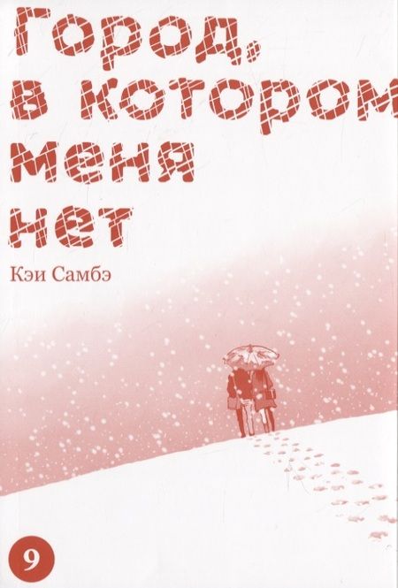 Фотография книги "Самбэ: Город, в котором меня нет. Том 9"