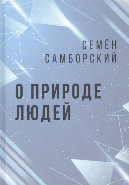 Обложка книги "Самборский: О природе людей"