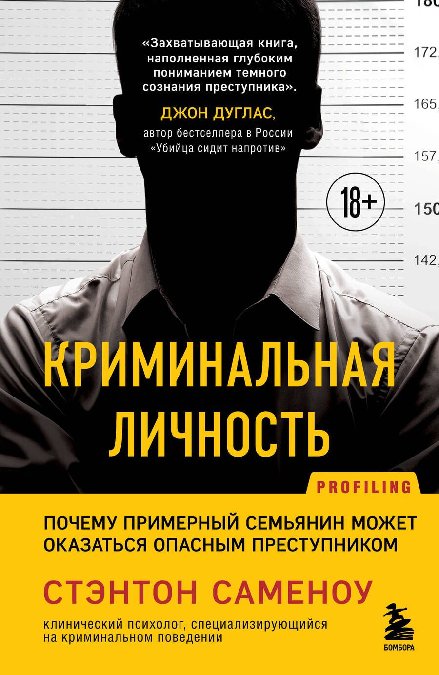Обложка книги "Саменоу Стэнтон: Криминальная личность. Почему примерный семьянин может оказаться опасным преступником"