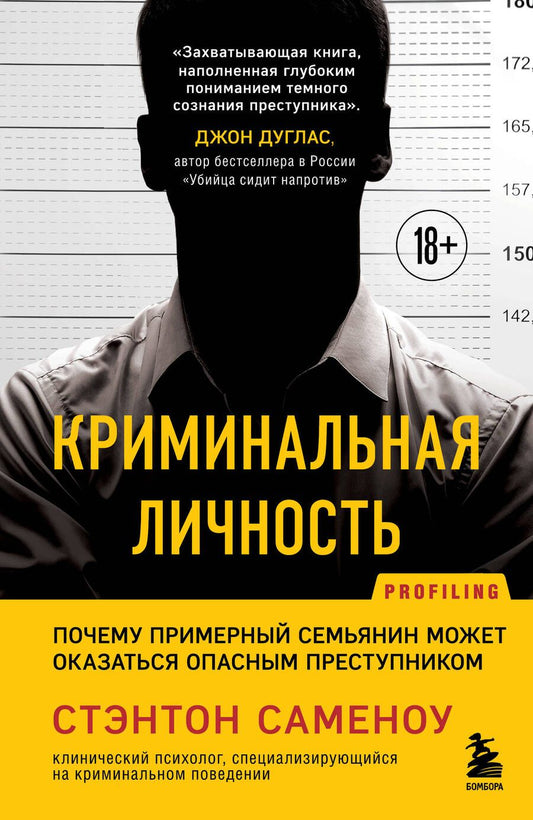 Обложка книги "Саменоу Стэнтон: Криминальная личность. Почему примерный семьянин может оказаться опасным преступником"