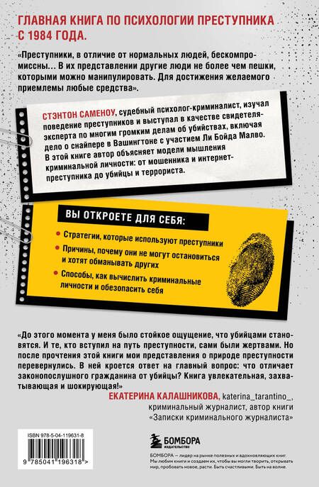 Фотография книги "Саменоу Стэнтон: Криминальная личность. Почему примерный семьянин может оказаться опасным преступником"