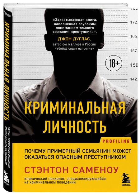Фотография книги "Саменоу Стэнтон: Криминальная личность. Почему примерный семьянин может оказаться опасным преступником"