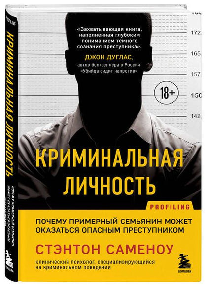 Фотография книги "Саменоу Стэнтон: Криминальная личность. Почему примерный семьянин может оказаться опасным преступником"