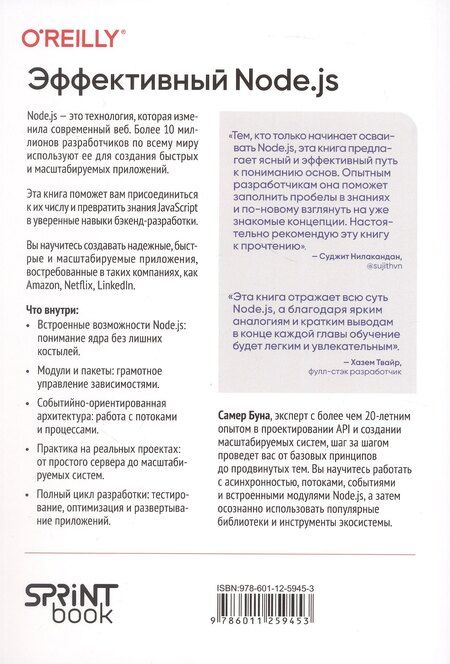 Фотография книги "Самер Буна: Эффективный Node.js: От базовых навыков к профессиональной разработке"