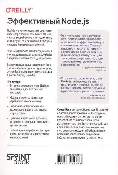 Фотография книги "Самер Буна: Эффективный Node.js: От базовых навыков к профессиональной разработке"
