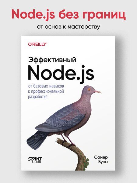 Фотография книги "Самер Буна: Эффективный Node.js: От базовых навыков к профессиональной разработке"