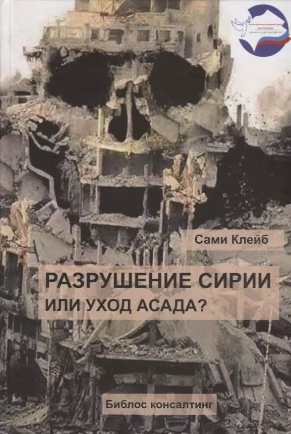 Обложка книги "Сами Клейб: Разрушение Сирии или уход Асада (Клейб)"
