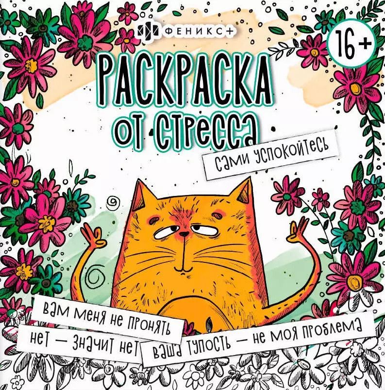 Обложка книги "Сами успокойтесь. Раскраска от стресса"