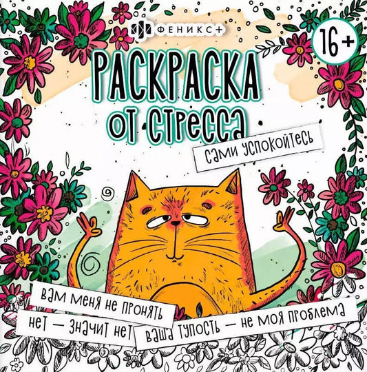 Обложка книги "Сами успокойтесь. Раскраска от стресса"