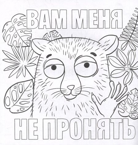 Фотография книги "Сами успокойтесь. Раскраска от стресса"