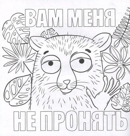 Фотография книги "Сами успокойтесь. Раскраска от стресса"