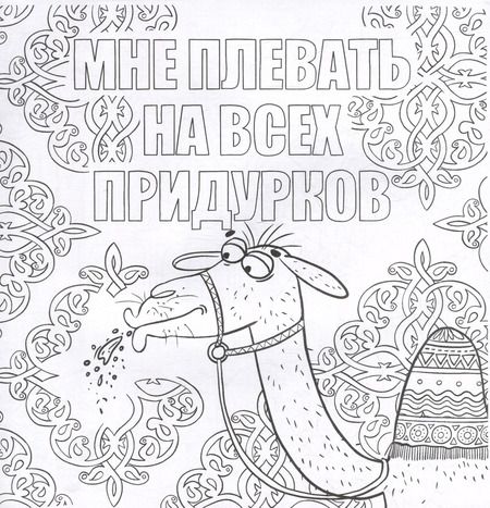 Фотография книги "Сами успокойтесь. Раскраска от стресса"