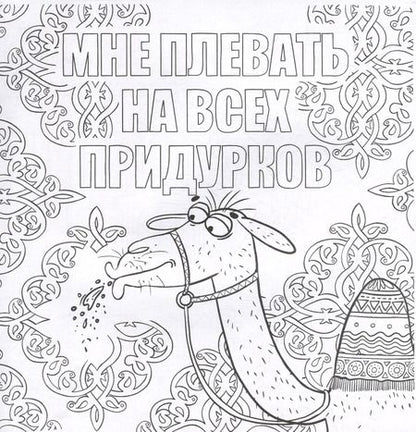 Фотография книги "Сами успокойтесь. Раскраска от стресса"