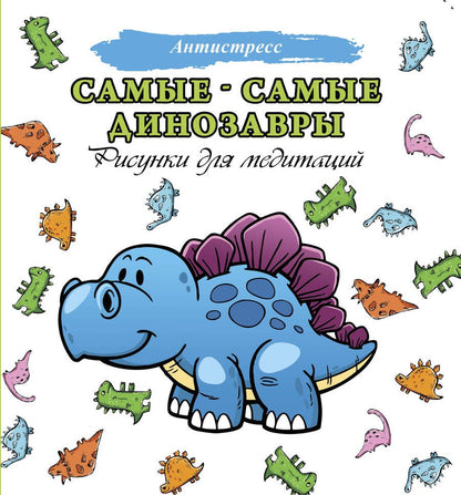 Обложка книги "Самые-самые динозавры. Рисунки для медитации"