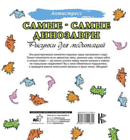 Фотография книги "Самые-самые динозавры. Рисунки для медитации"