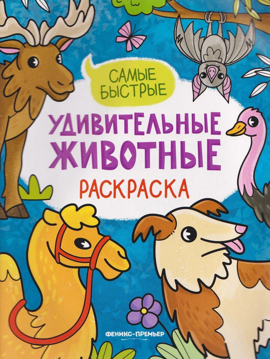 Обложка книги "Самые быстрые: книжка-раскраска"