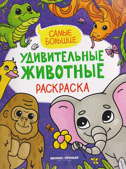 Обложка книги "Самые большие: книжка-раскраска"