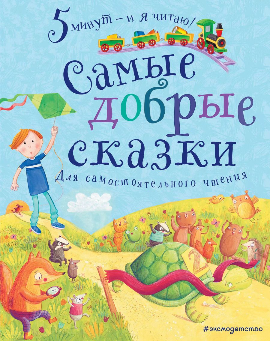 Обложка книги "Самые добрые сказки. Для самостоятельного чтения"