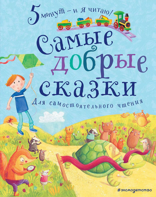 Обложка книги "Самые добрые сказки. Для самостоятельного чтения"
