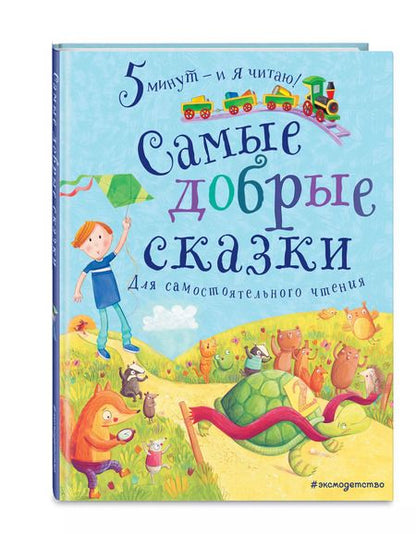 Фотография книги "Самые добрые сказки. Для самостоятельного чтения"