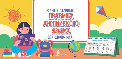 Обложка книги "Самые главные правила английского языка для школьника"