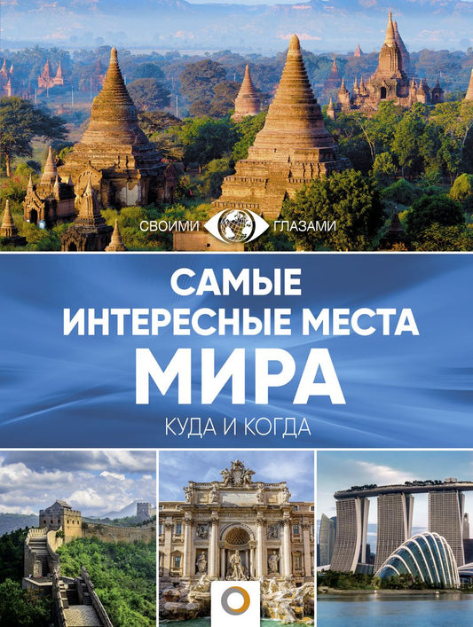 Обложка книги "Самые интересные места мира"