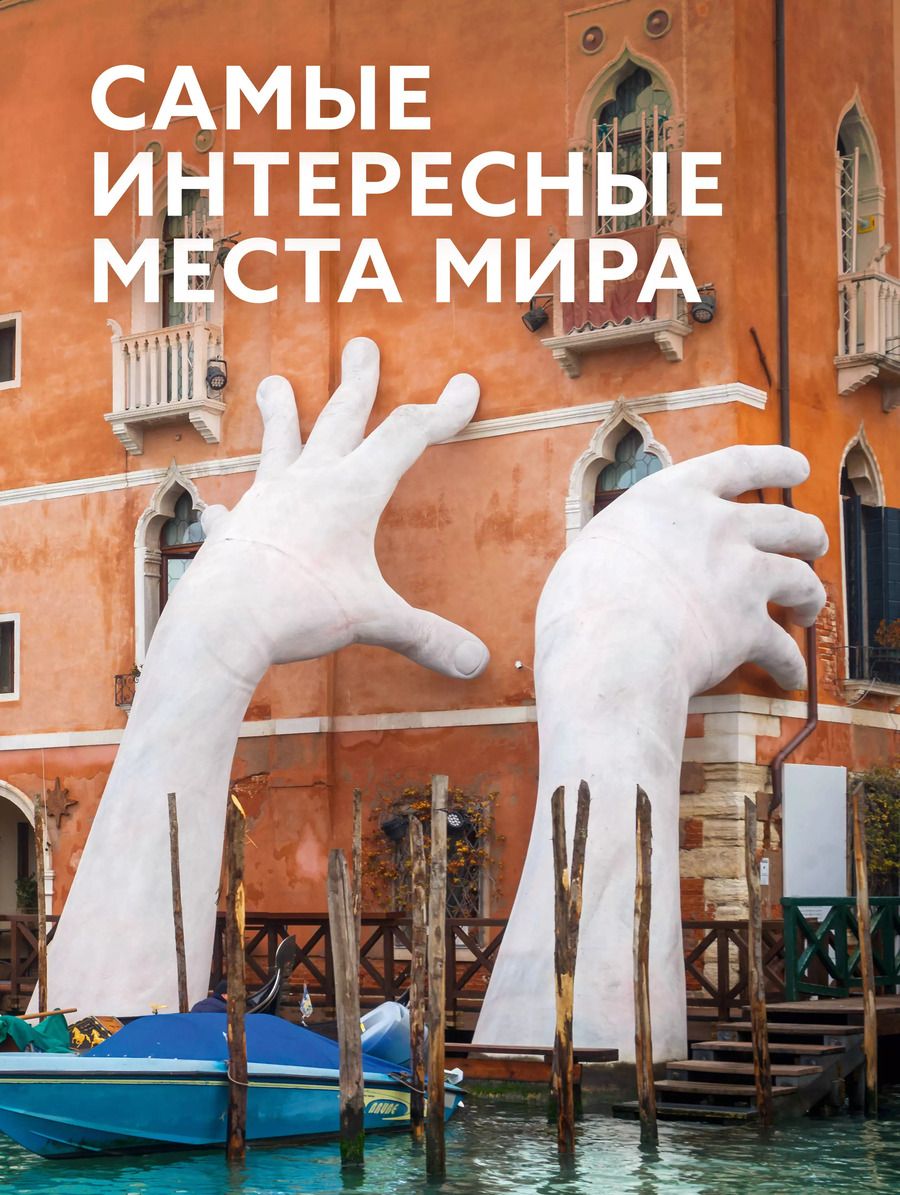 Обложка книги "Самые интересные места мира"