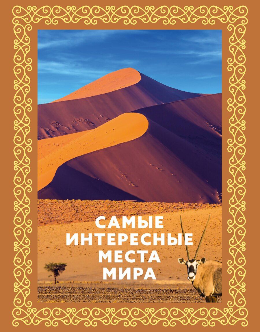 Обложка книги "Самые интересные места мира"