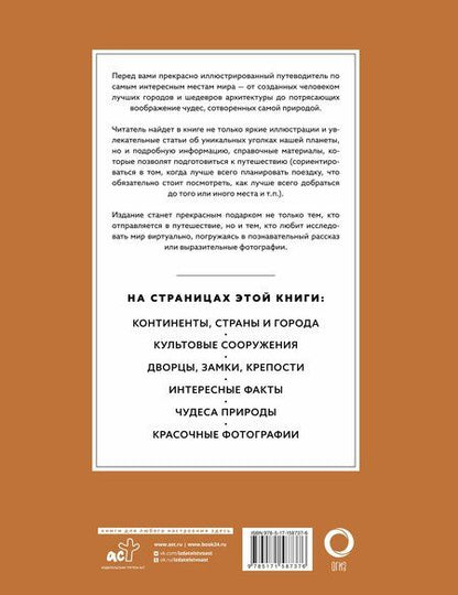 Фотография книги "Самые интересные места мира"