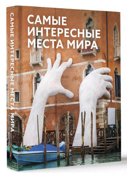 Фотография книги "Самые интересные места мира"