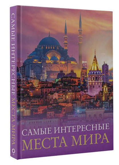 Фотография книги "Самые интересные места мира"