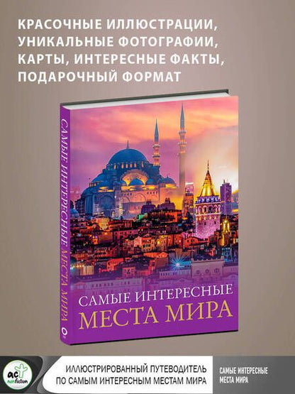 Фотография книги "Самые интересные места мира"