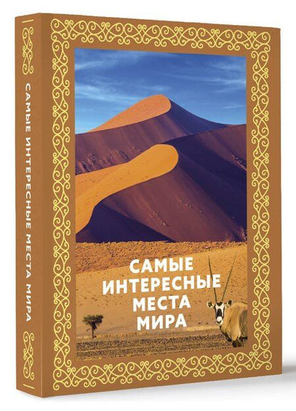 Фотография книги "Самые интересные места мира"