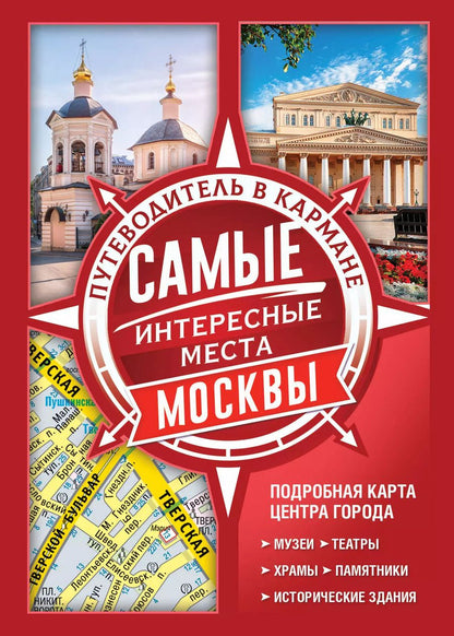 Обложка книги "Самые интересные места Москвы"