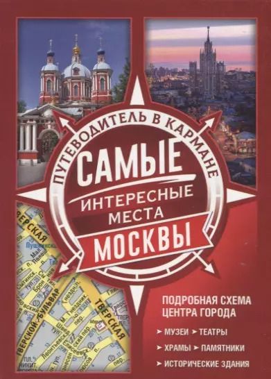 Обложка книги "Самые интересные места Москвы"