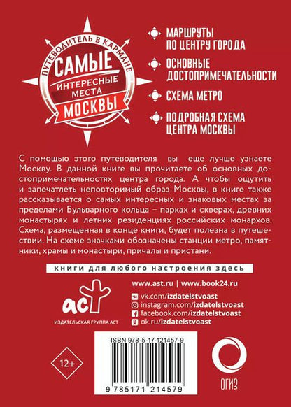 Фотография книги "Самые интересные места Москвы"