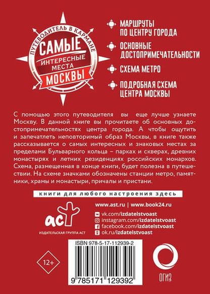 Фотография книги "Самые интересные места Москвы"