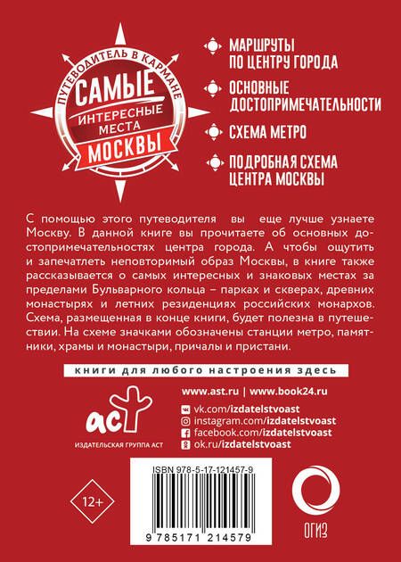 Фотография книги "Самые интересные места Москвы"