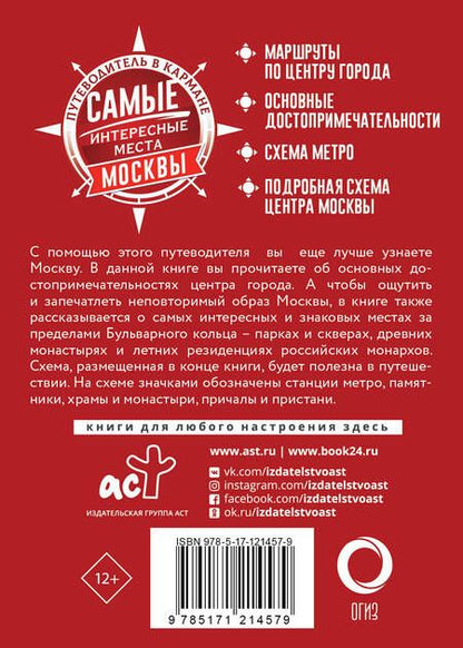 Фотография книги "Самые интересные места Москвы"