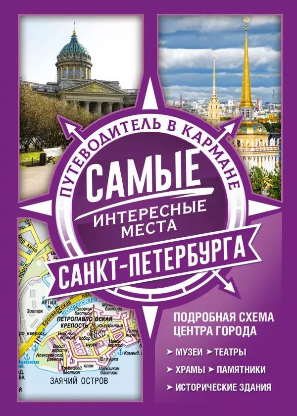 Обложка книги "Самые интересные места Санкт-Петербурга"