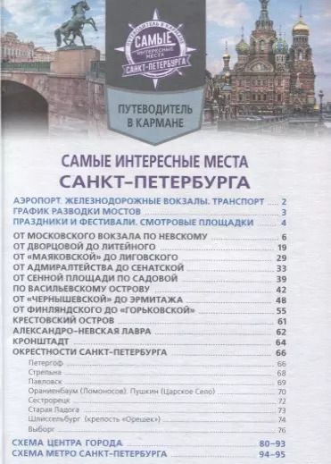 Фотография книги "Самые интересные места Санкт-Петербурга"