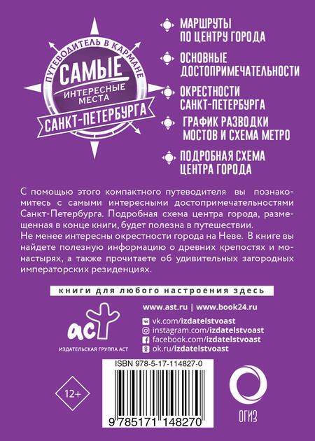 Фотография книги "Самые интересные места Санкт-Петербурга"