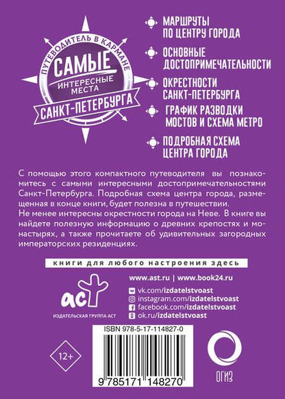 Фотография книги "Самые интересные места Санкт-Петербурга"