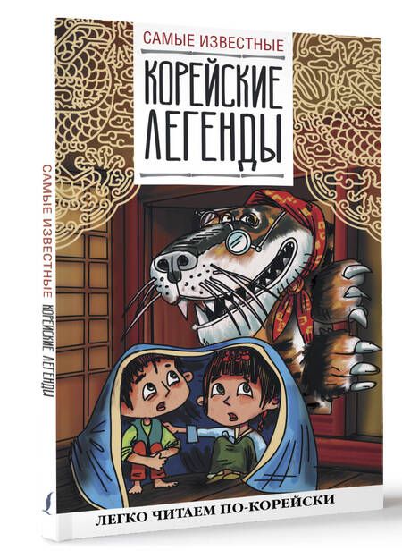 Фотография книги "Самые известные корейские легенды"
