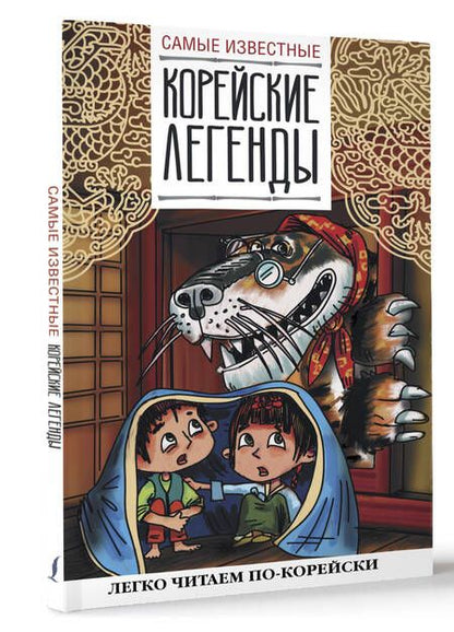 Фотография книги "Самые известные корейские легенды"