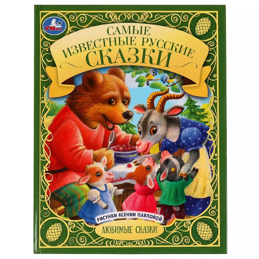 Обложка книги "Самые известные русские сказки"