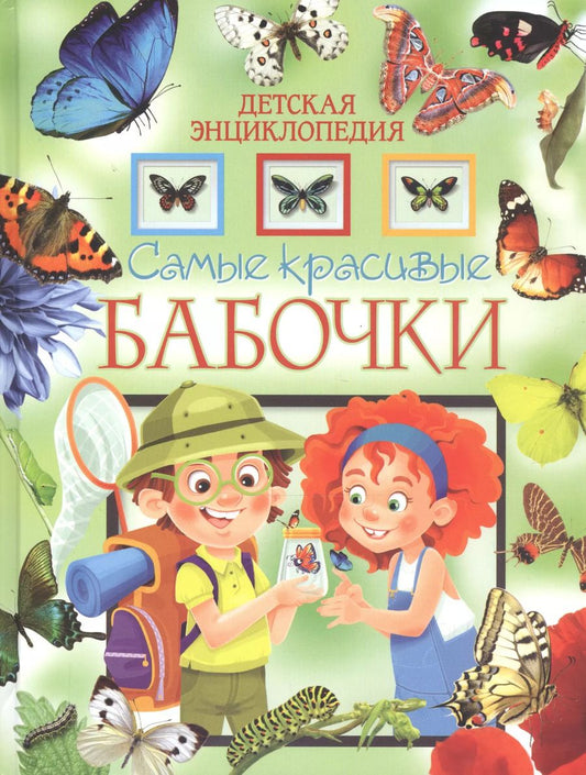 Обложка книги "Самые красивые бабочки. Детская энциклопедия"