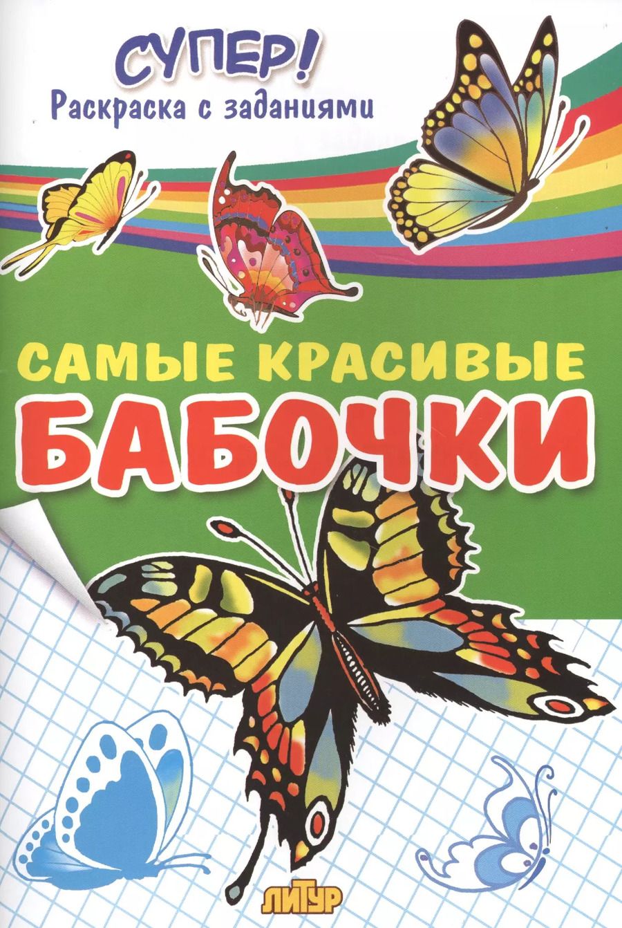 Обложка книги "Самые красивые бабочки"